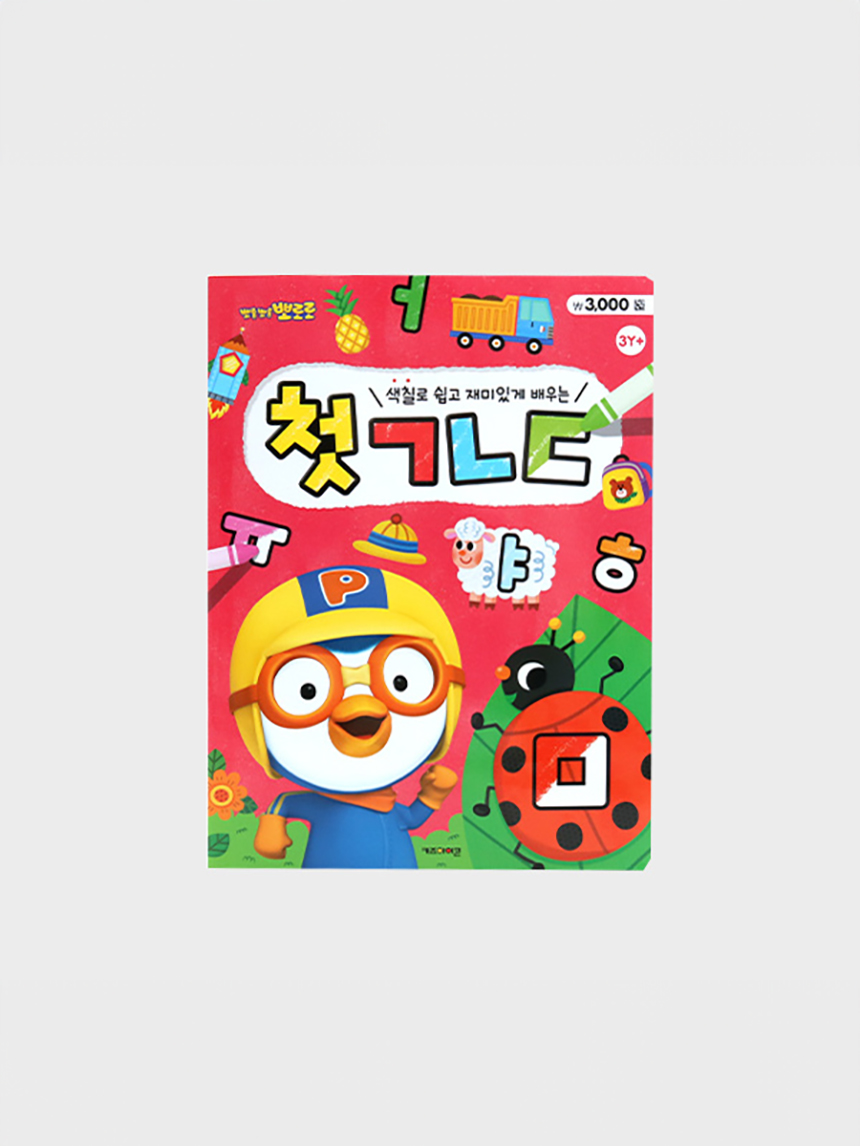 Pororo's first coloring book (ㄱㄴㄷ)