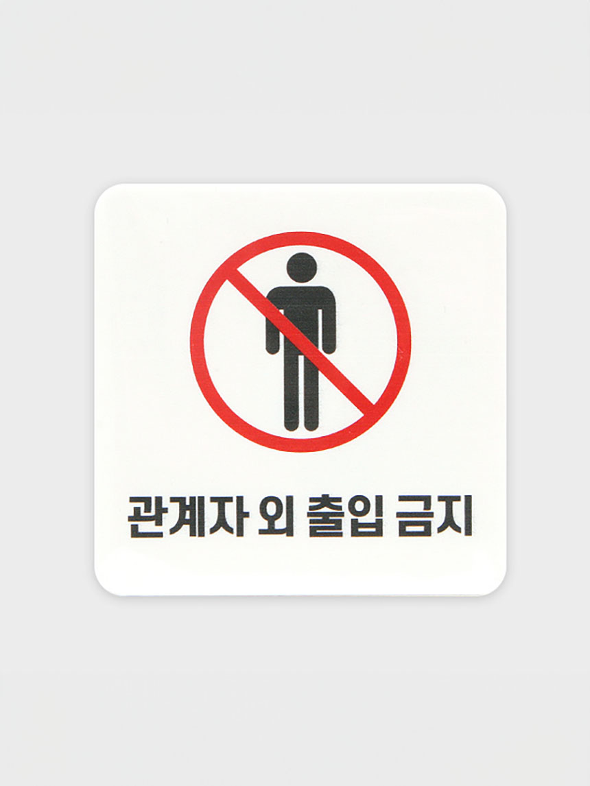 Information sign: Entry prohibited except for authorized personnel A