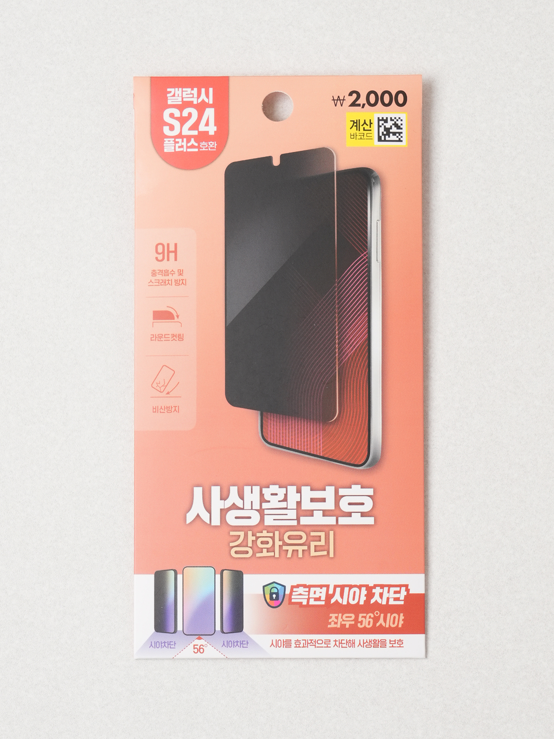 휴대폰 강화 유리 필름 사생활 보호 갤럭시 S24 플러스