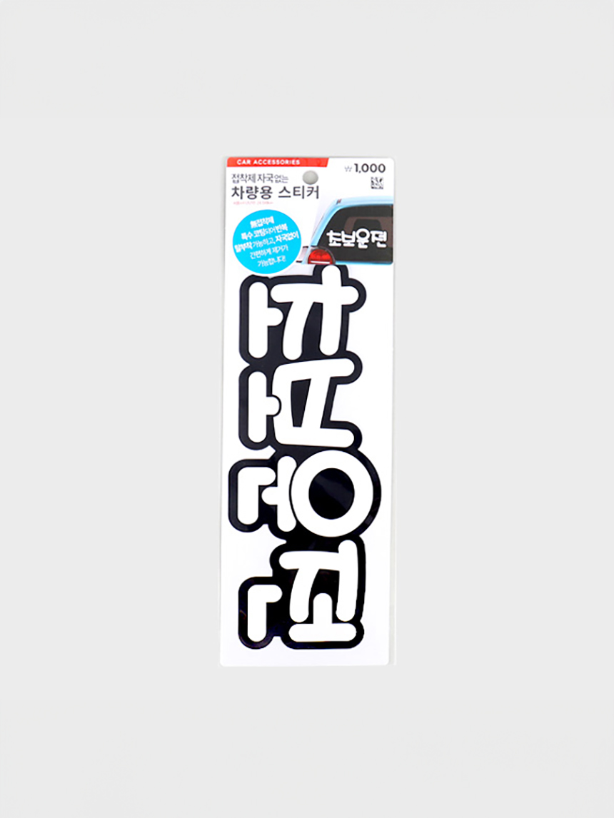 Non-adhesive beginner driving sticker for vehicle