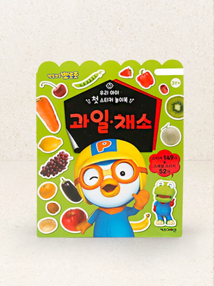 Pororo My Child’s First Sticker Playbook Fruits and Vegetables