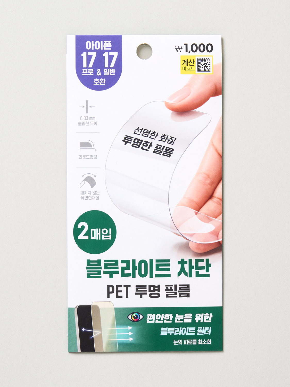 블루라이트 차단 PET 투명 필름 2개입 아이폰17＆프로