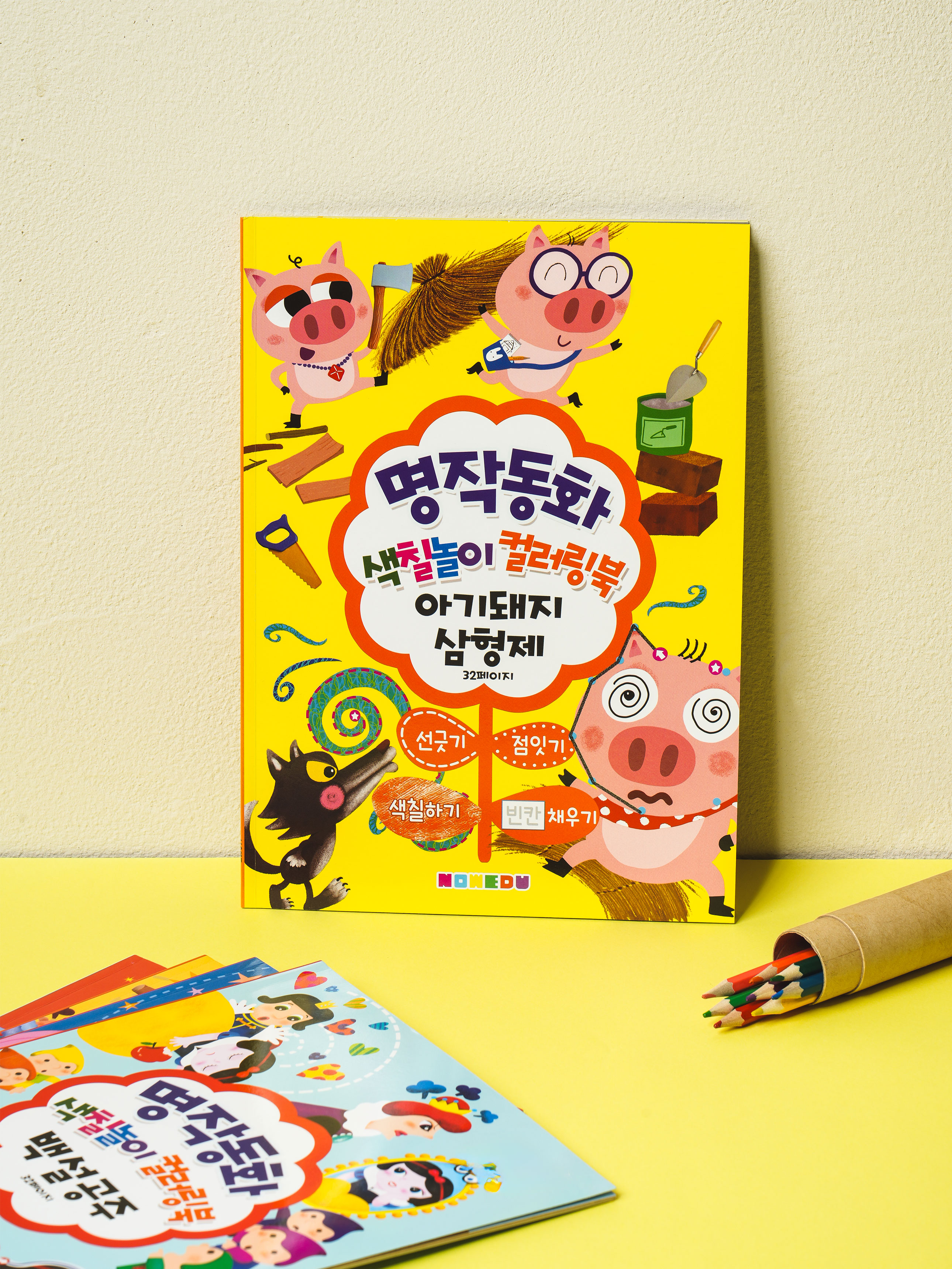 Masterpiece fairy tale coloring book The Three Little Pigs, 16 sheets