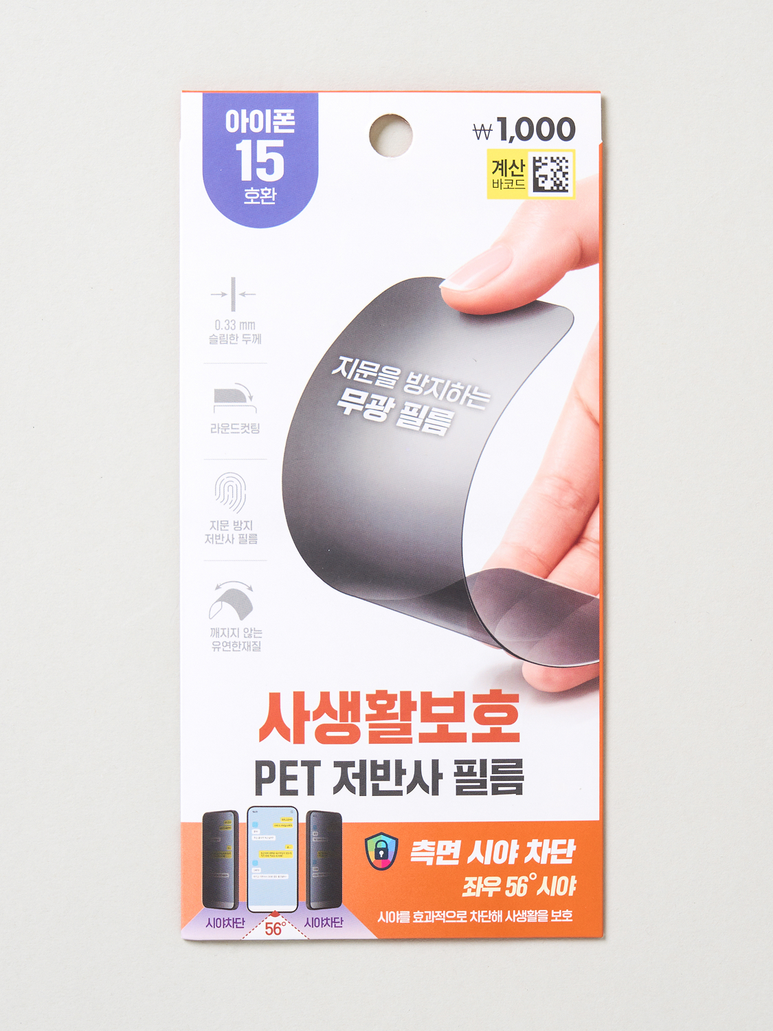 휴대폰 사생활 보호 액정 필름 아이폰15
