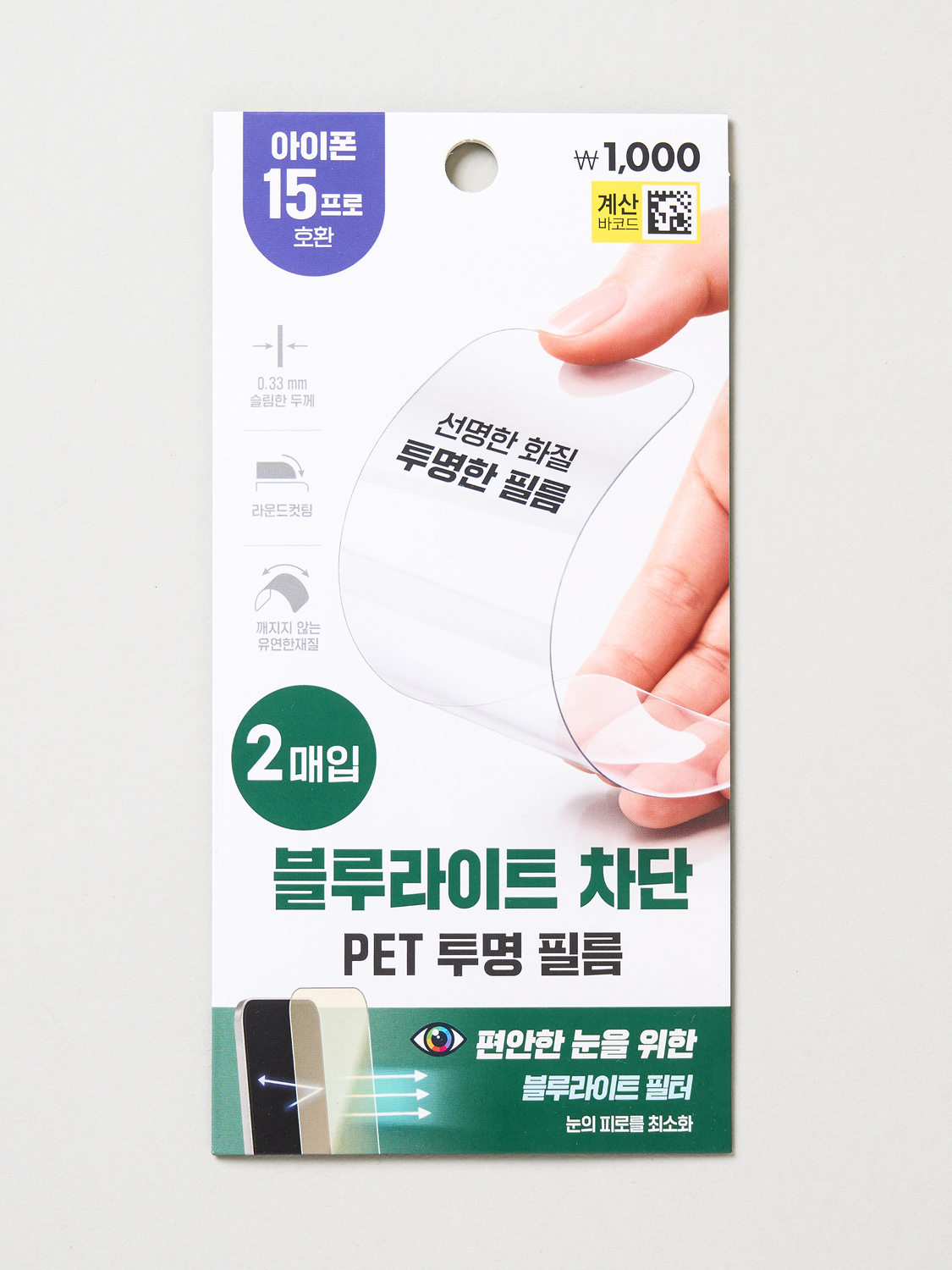 블루라이트 차단 PET 투명 필름 2개입 아이폰15 프로