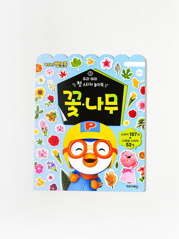 Pororo My Child’s First Sticker Playbook Flowers & Trees