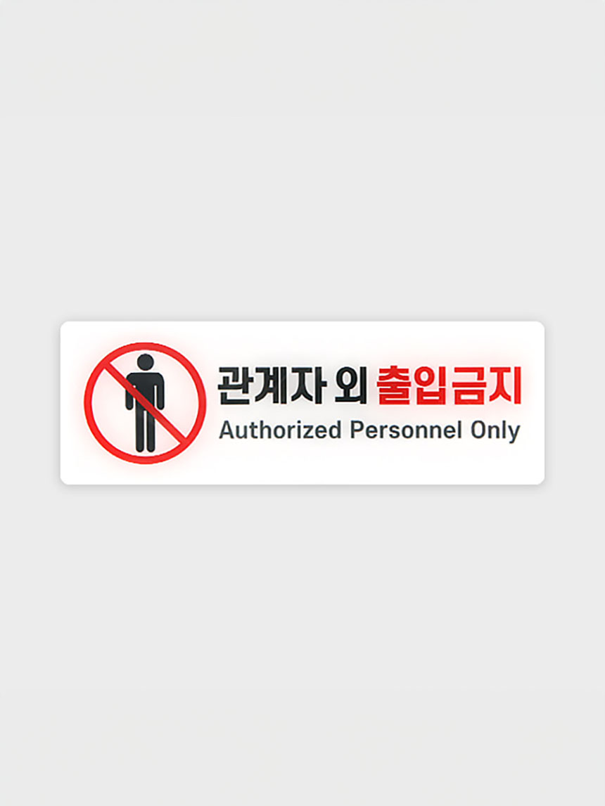 Information sign: Entry prohibited except for authorized personnel B
