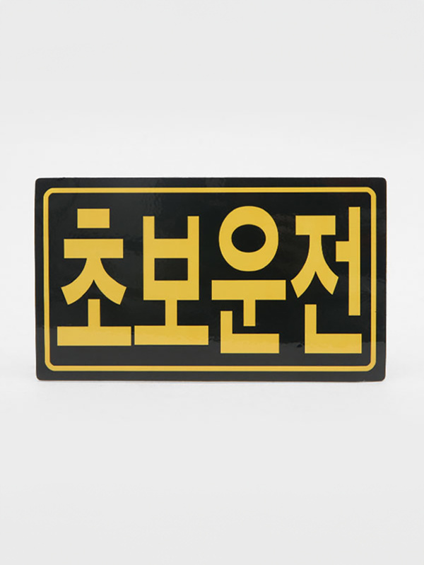 Beginner driving magnetic sticker