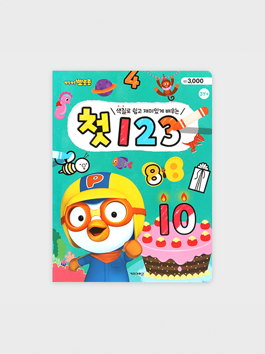 Pororo's first coloring book (123)